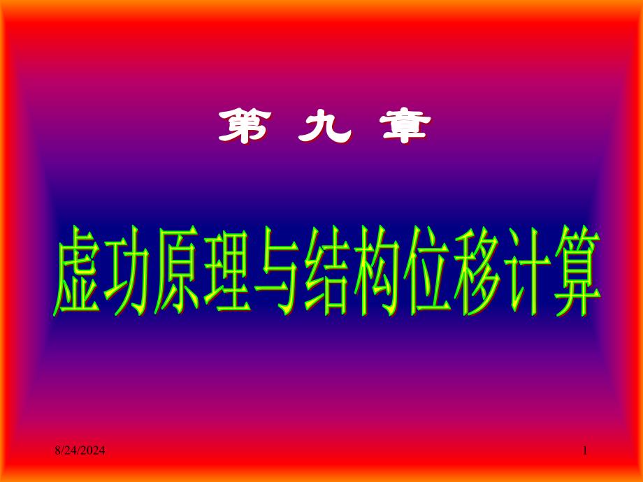 结构力学课件9位移计算1虚功原理与结构位移计算_第1页