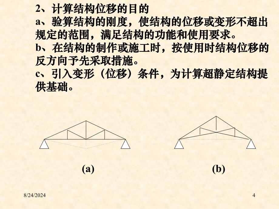 结构力学课件9位移计算1虚功原理与结构位移计算_第4页