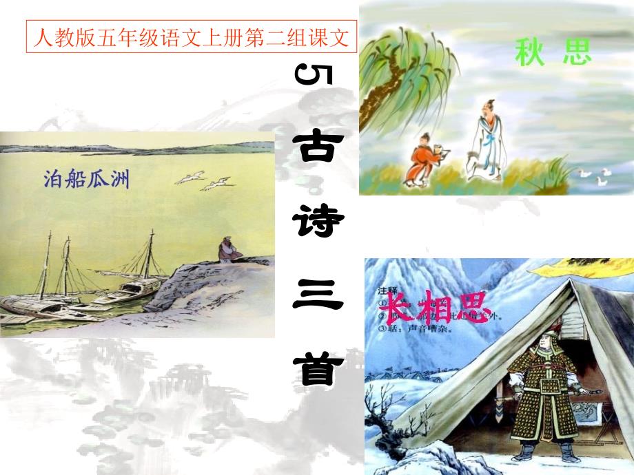 五年级上册第五课《古诗词三首》PPT课件_第1页