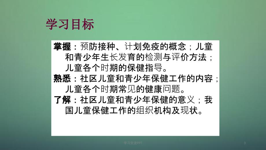 社区儿童和青少年的保健指导ppt课件_第3页