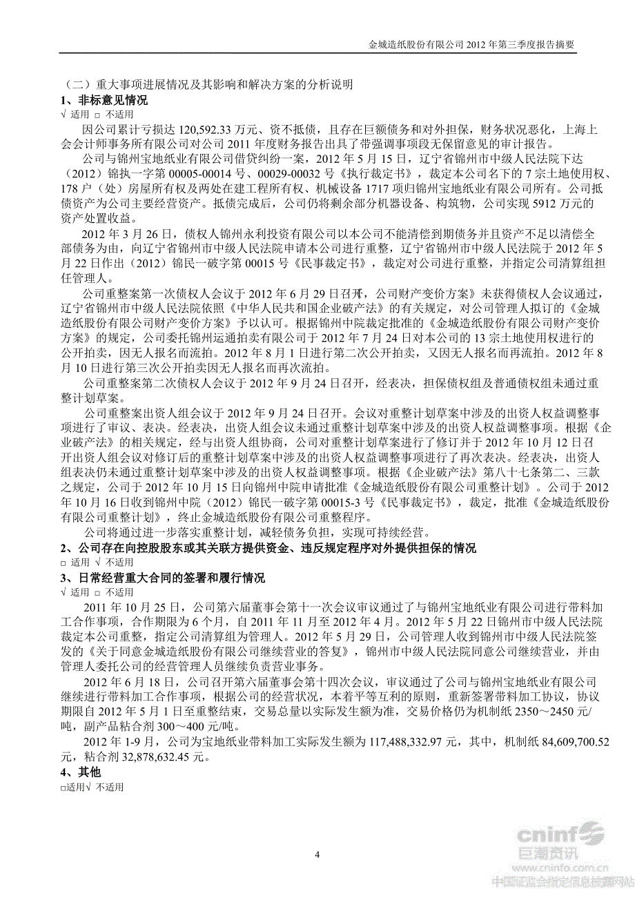 ST金城：第三季度报告正文_第4页