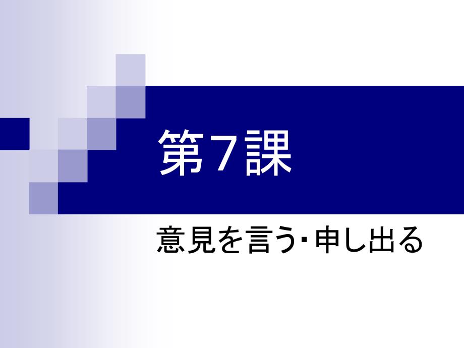 新编商务日语综合教程会话部分第7课27P_第1页