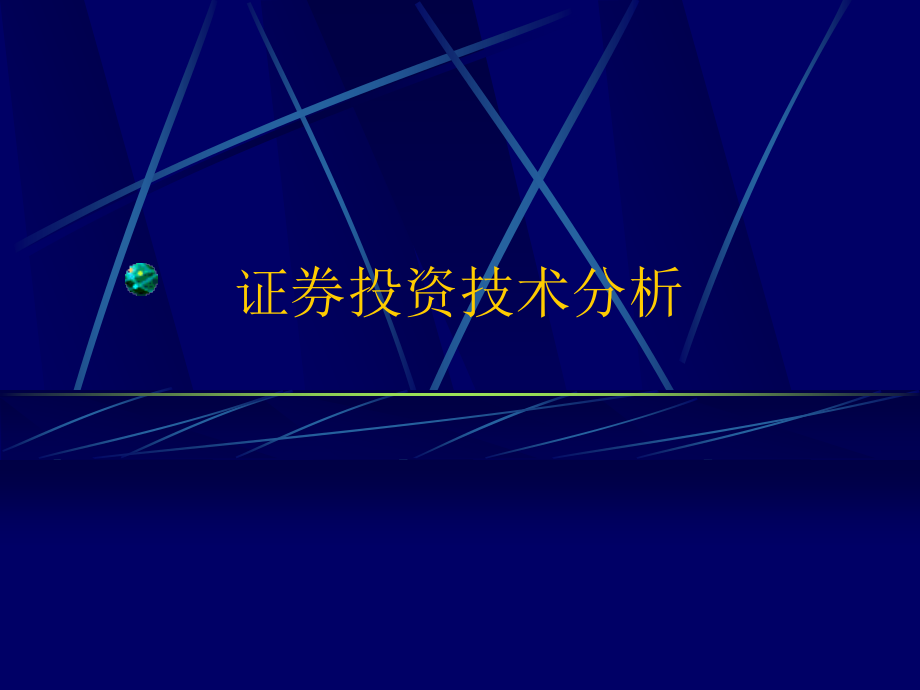 技术分析股市中成长ppt课件_第1页