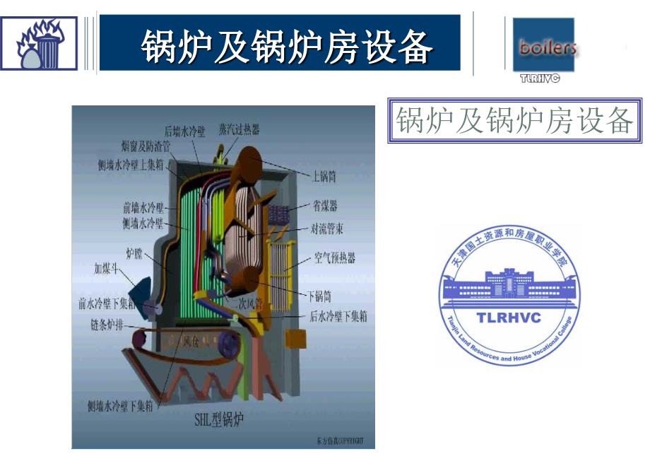 锅炉和锅炉房设备第二章_第1页