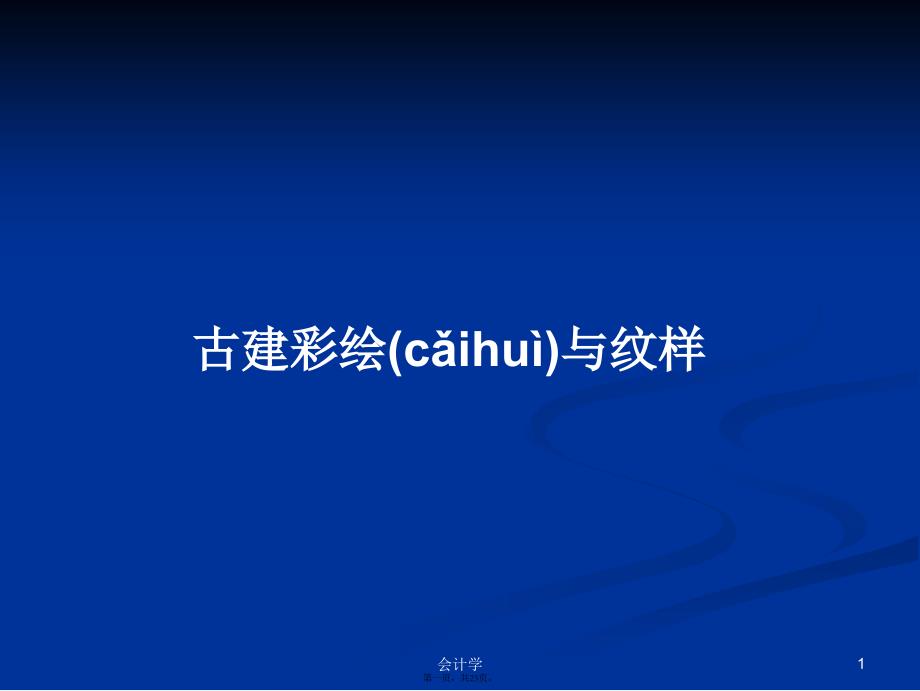 古建彩绘与纹样学习教案_第1页