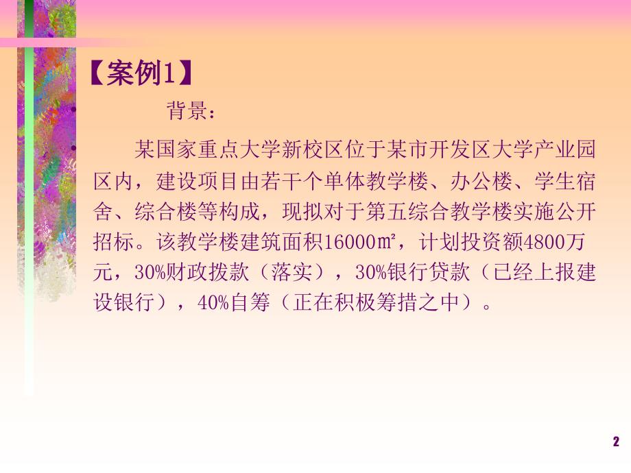 工程项目招投标与合同管理教学PPT招投标案例分析_第2页