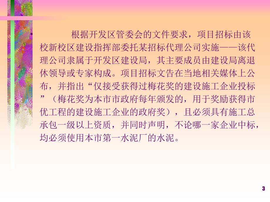 工程项目招投标与合同管理教学PPT招投标案例分析_第3页