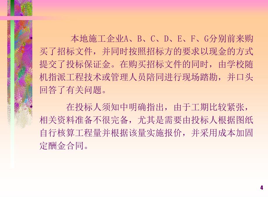 工程项目招投标与合同管理教学PPT招投标案例分析_第4页