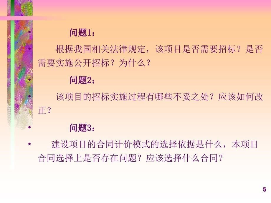 工程项目招投标与合同管理教学PPT招投标案例分析_第5页