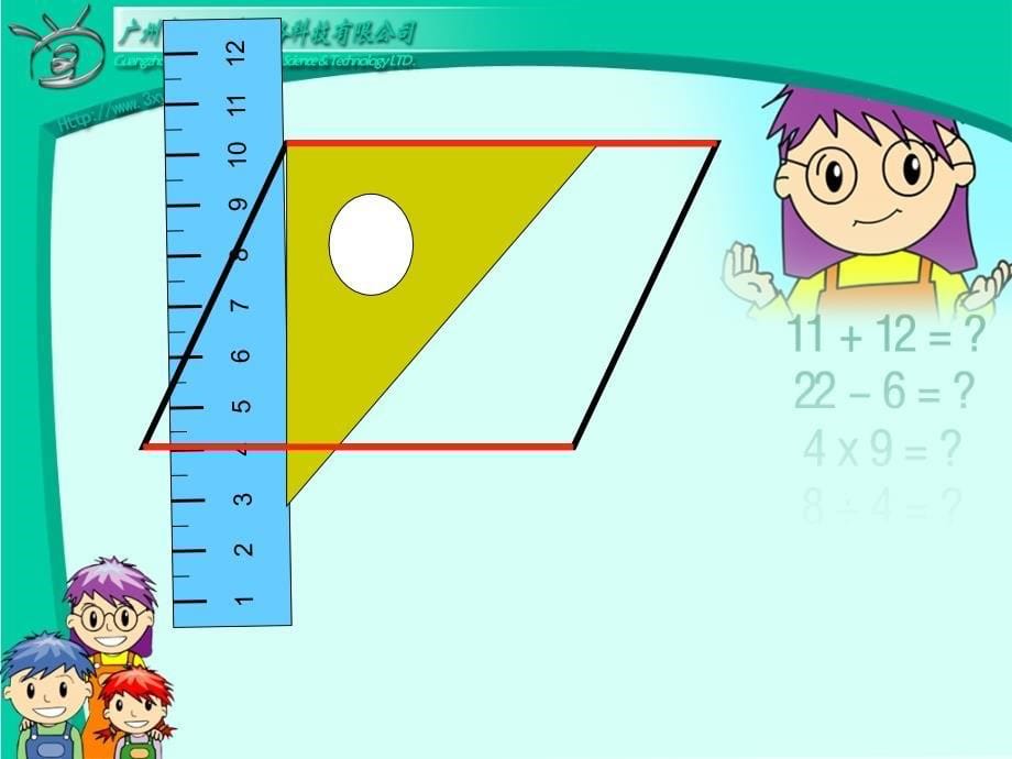 四年级数学上册：平行四边形和梯形精品课件 (2)_第5页