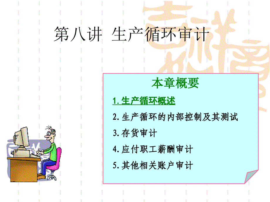 第八讲生产费用循环审计_第3页