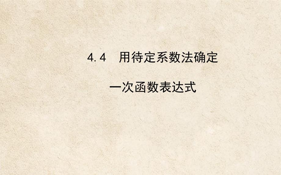 八年级数学下册第4章一次函数44用待定系数法确定一次函数表达式习题课件新版湘教版_第1页