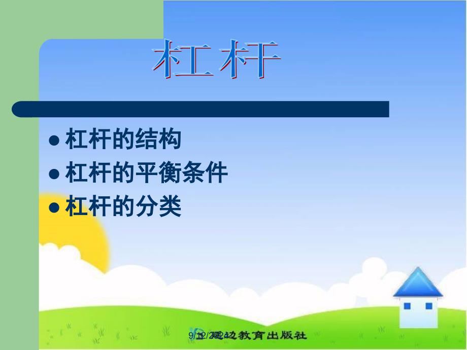 8年级物理下册案课件杠杆课件(01)_第4页