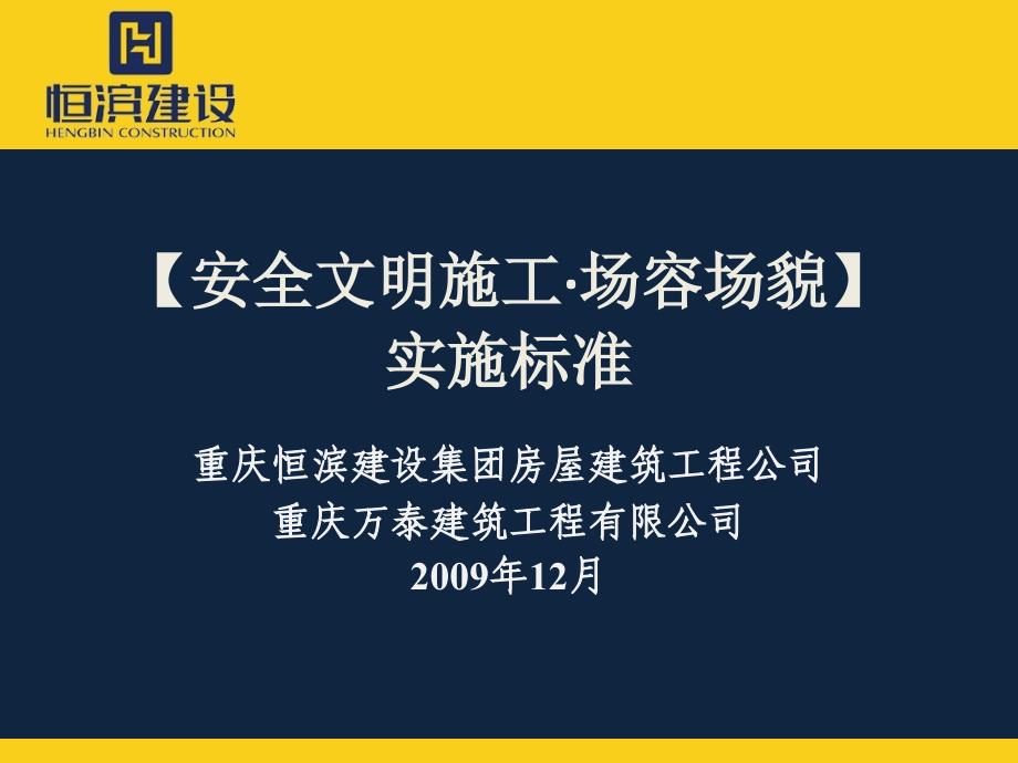 建筑工程安全文明施工标准.ppt_第1页