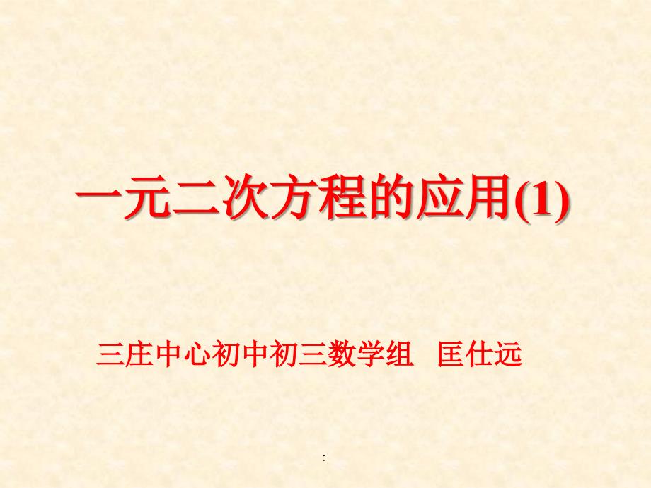 2.1实际问题与一元二次方程一课时.ppt课件_第1页