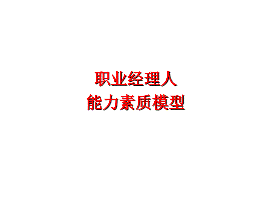 职业经理人能力素质模型.ppt_第1页