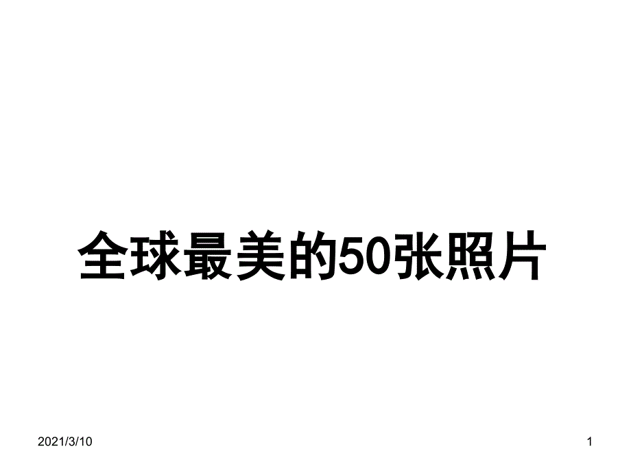 最美的50张照片_第1页