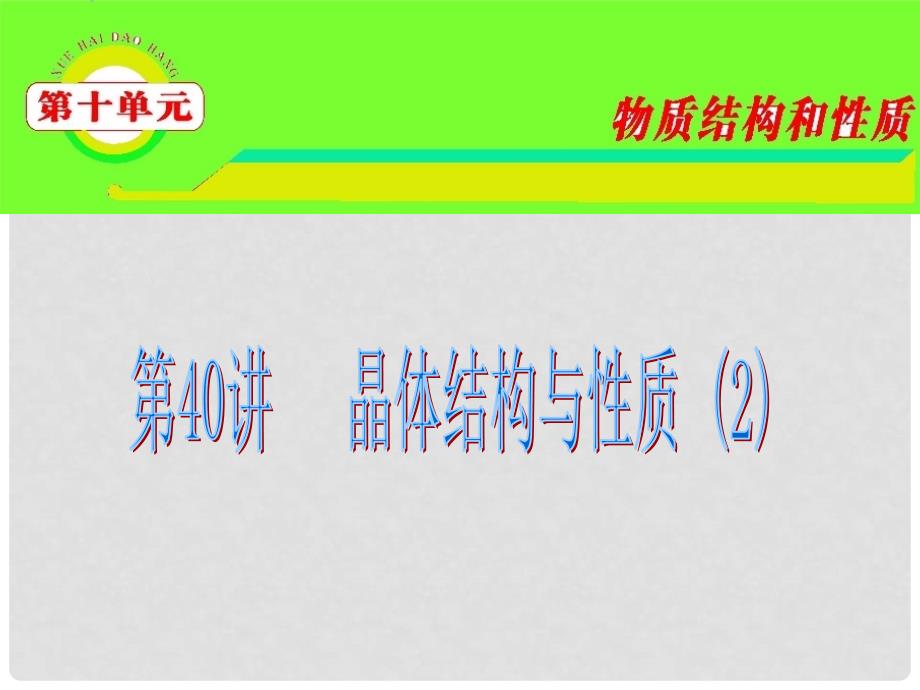 高三化学 第10单元第40讲 晶体的结构与性质复习课件 苏教版_第1页