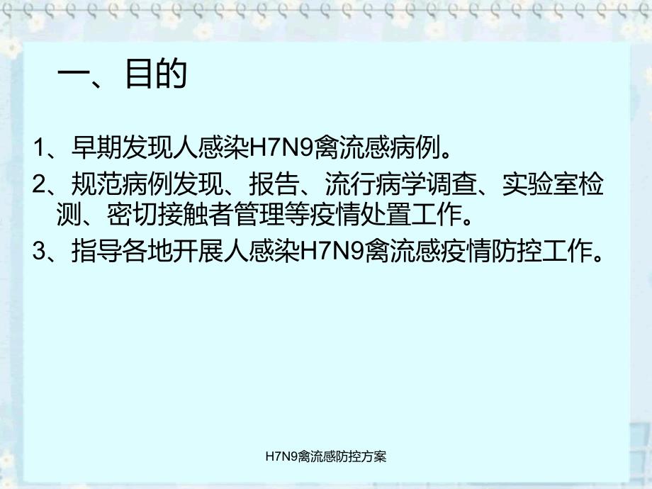 H7N9禽流感防控方案课件_第2页