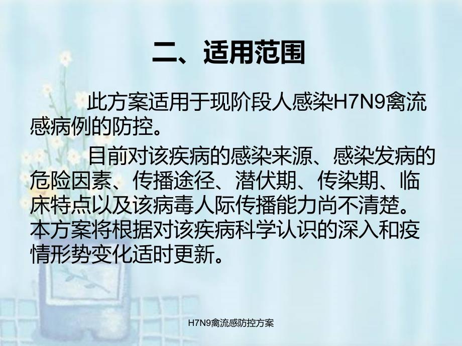 H7N9禽流感防控方案课件_第3页