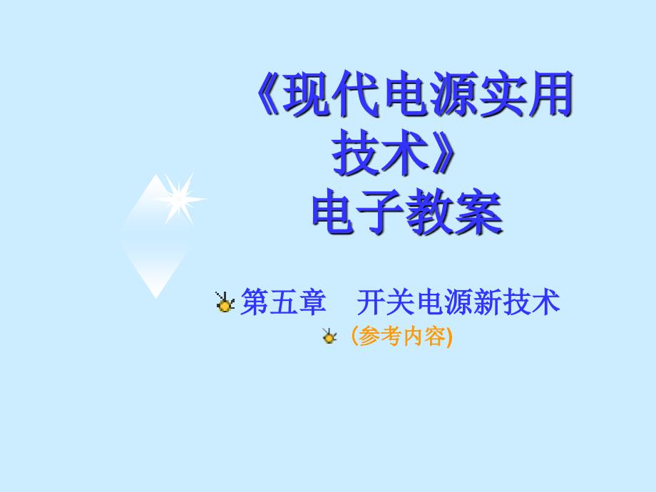开关电源软开关技术_第1页