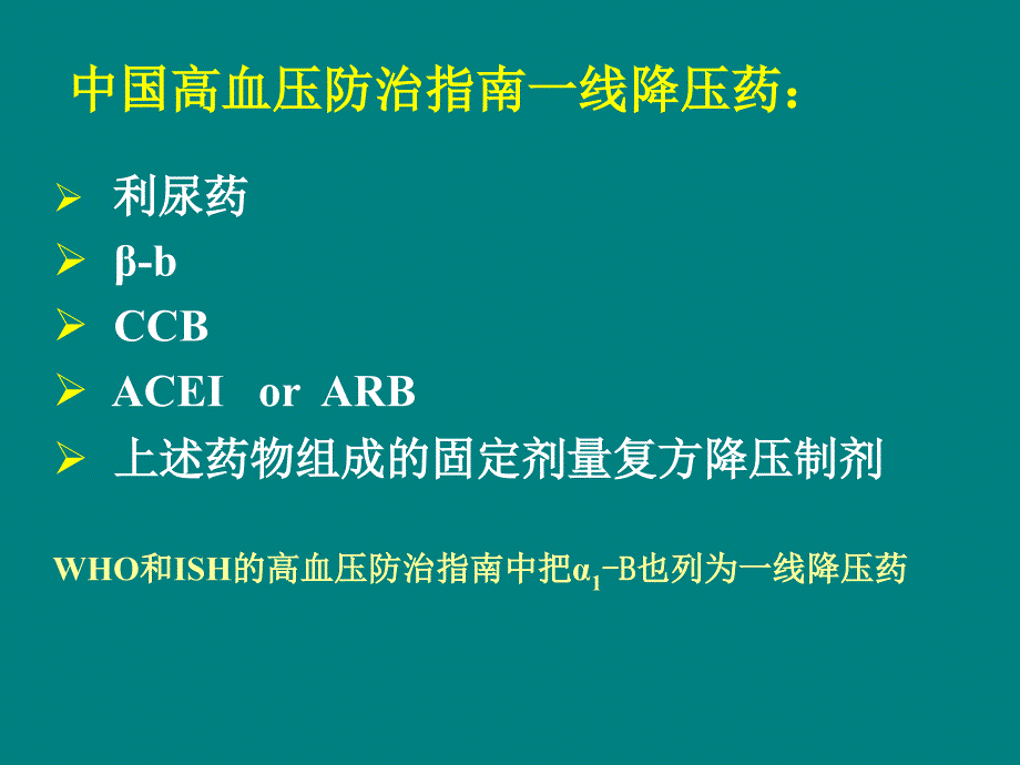 高血压的药物治疗PPT课件02_第3页