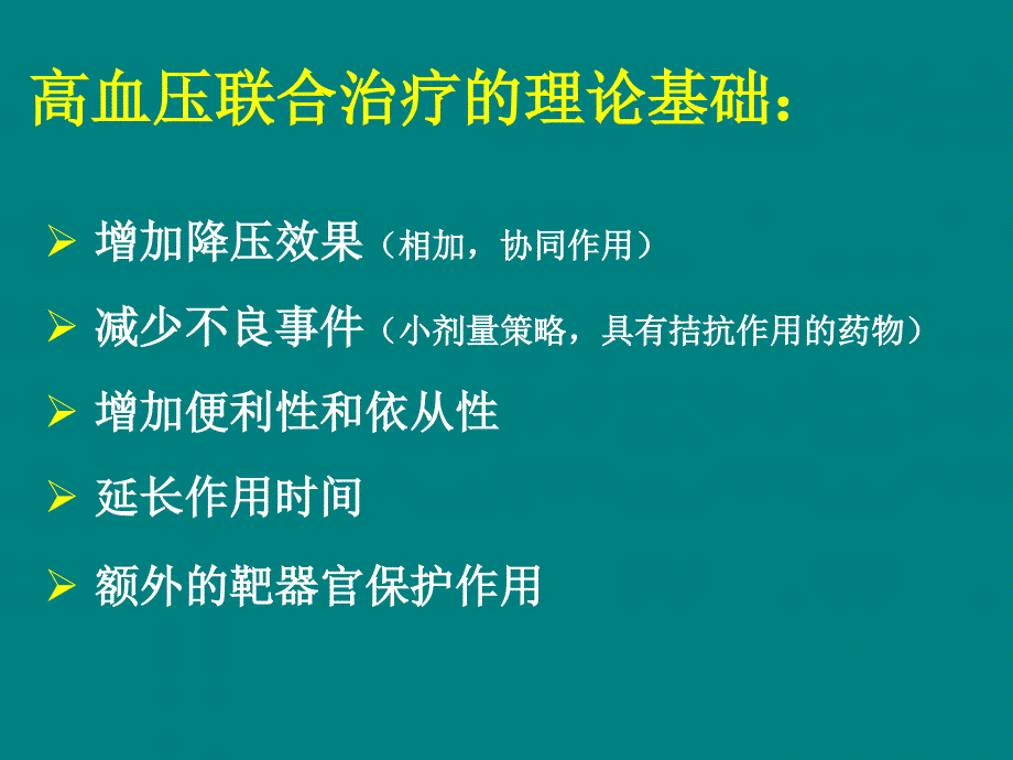 高血压的药物治疗PPT课件02_第4页