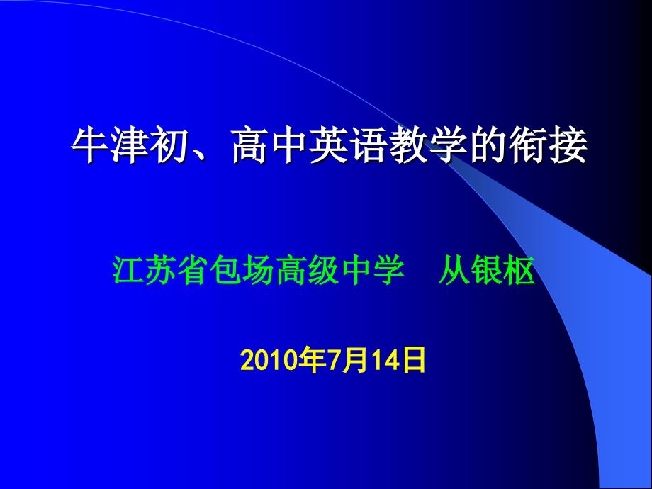 初高中英语教学衔接问题及对策.ppt_第1页