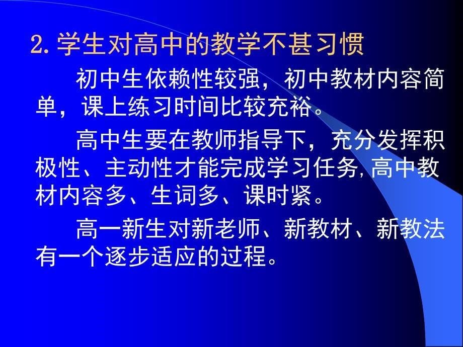 初高中英语教学衔接问题及对策.ppt_第5页