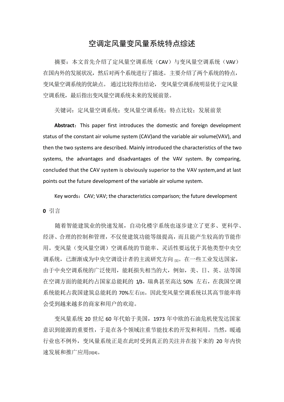空调定风量、变风量空调系统综述_第1页