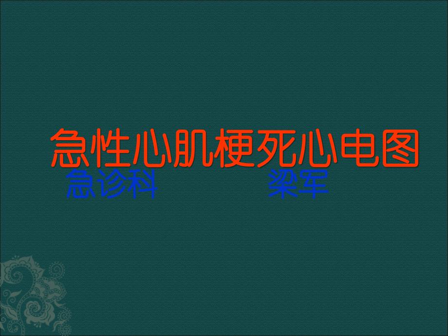 急性心肌梗死的心电图诊断ppt课件_第1页