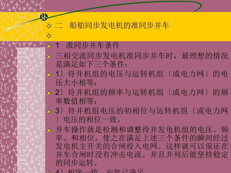 第章船舶同步发电机的并联运行ppt课件_第3页