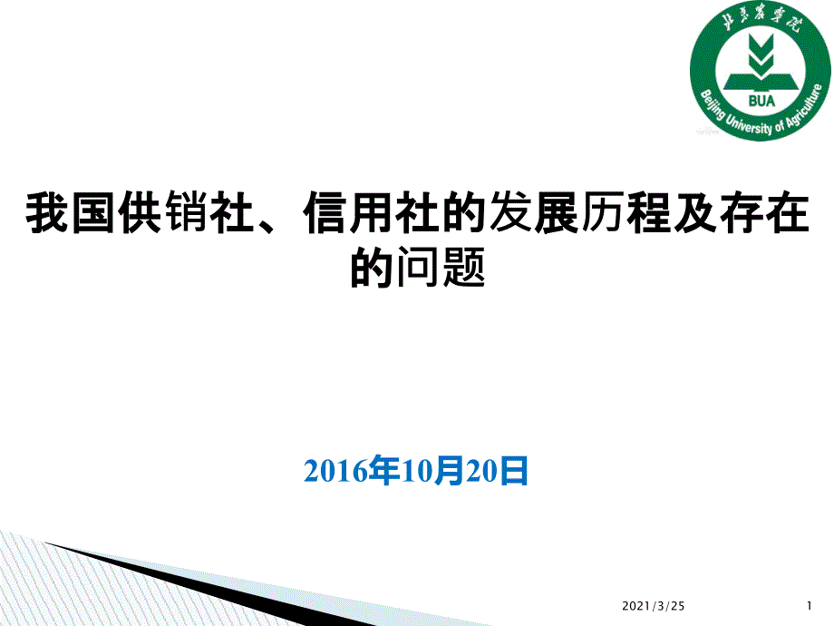 我国供销社的发展历程和存在的问题PPT课件_第1页