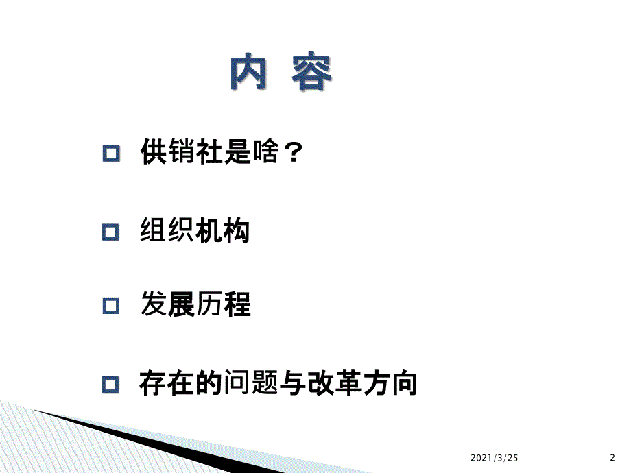 我国供销社的发展历程和存在的问题PPT课件_第2页