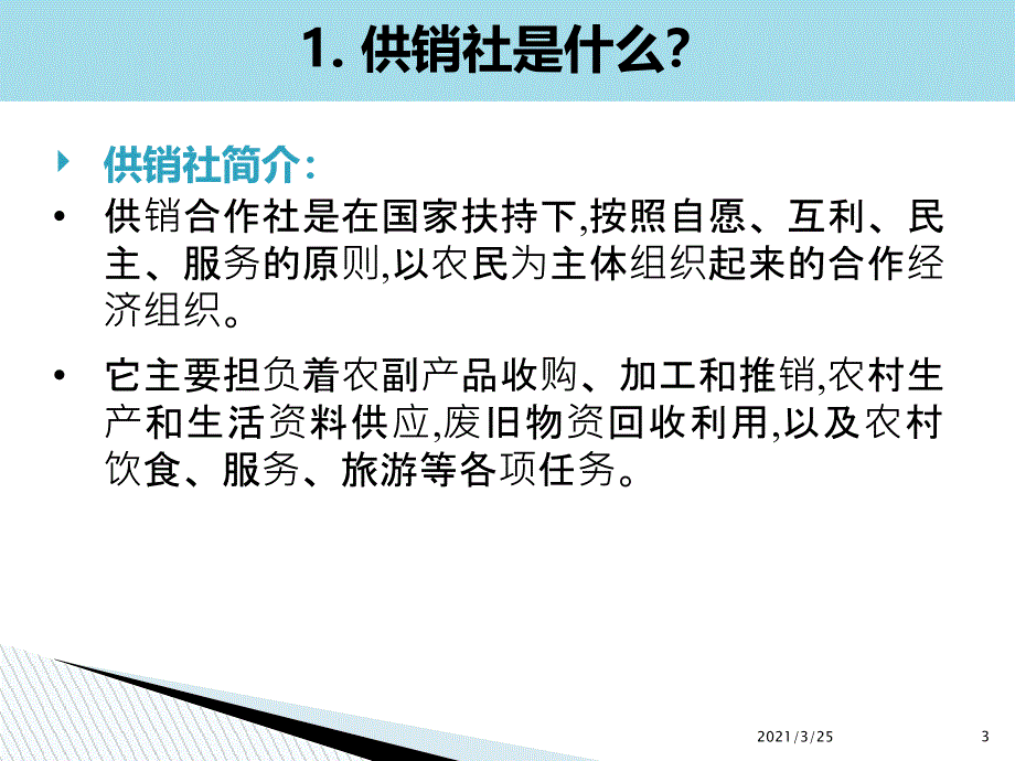 我国供销社的发展历程和存在的问题PPT课件_第3页