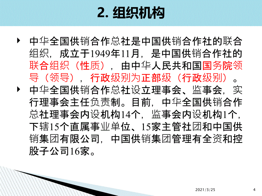 我国供销社的发展历程和存在的问题PPT课件_第4页