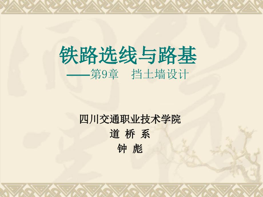 [理学]路基挡土墙_第1页