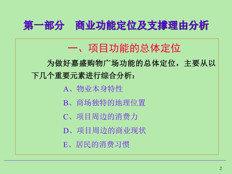 嘉盛商业广场商业定位及经营思路.ppt_第2页