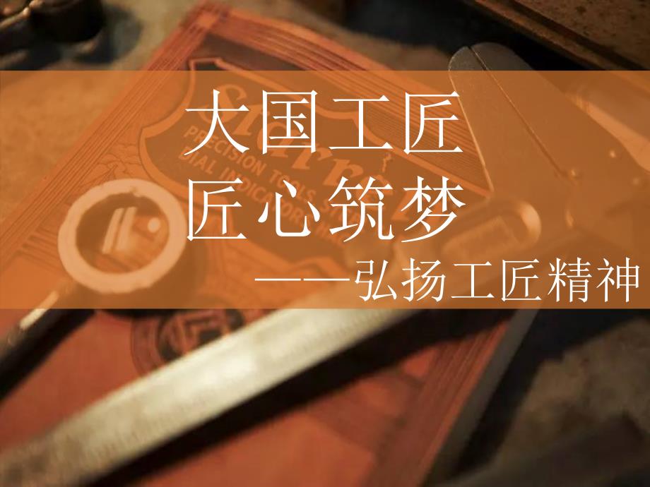 学习弘扬工匠精神课件.ppt_第1页