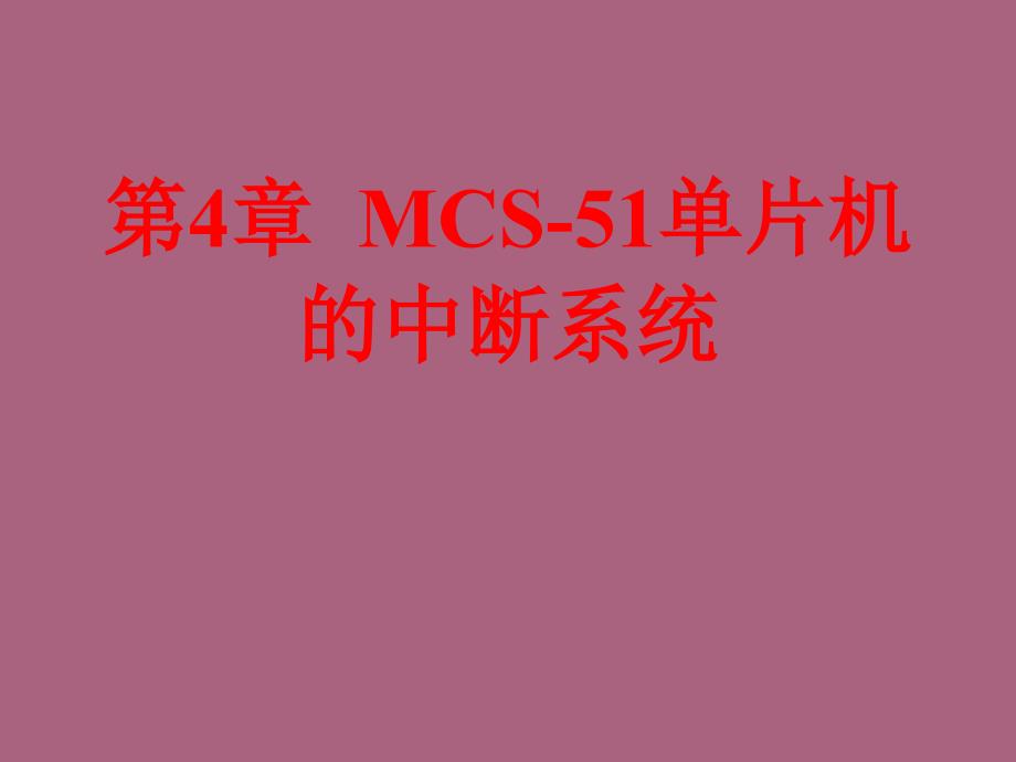 第4章MCS51单片机的中断系统ppt课件_第2页