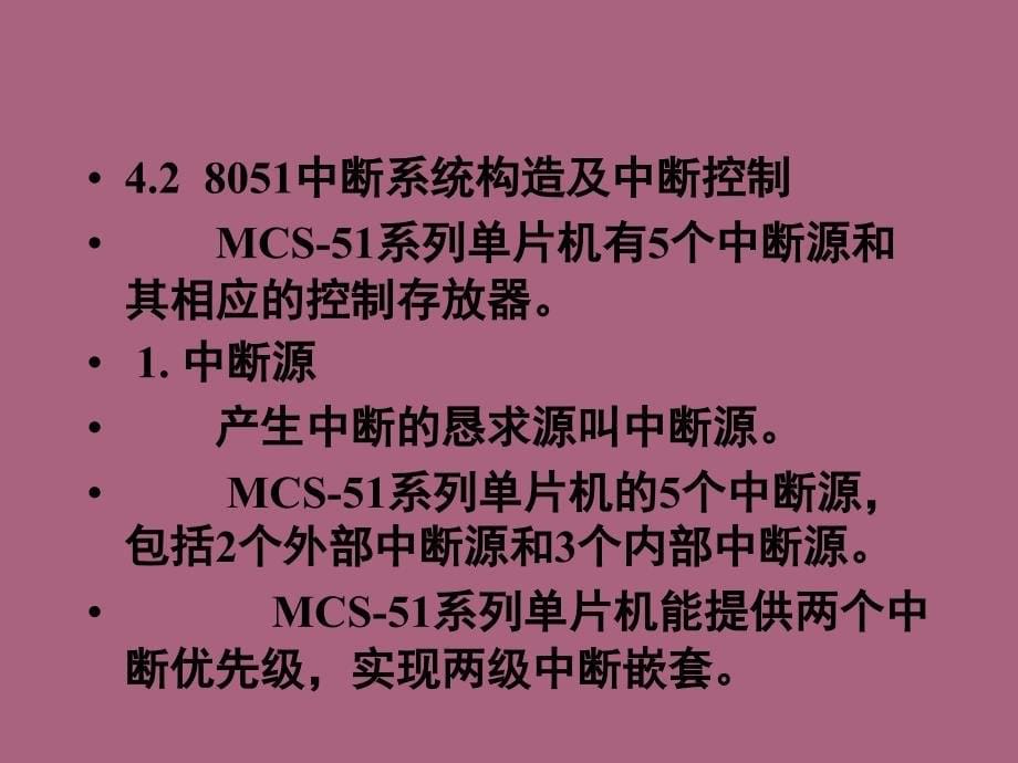 第4章MCS51单片机的中断系统ppt课件_第5页