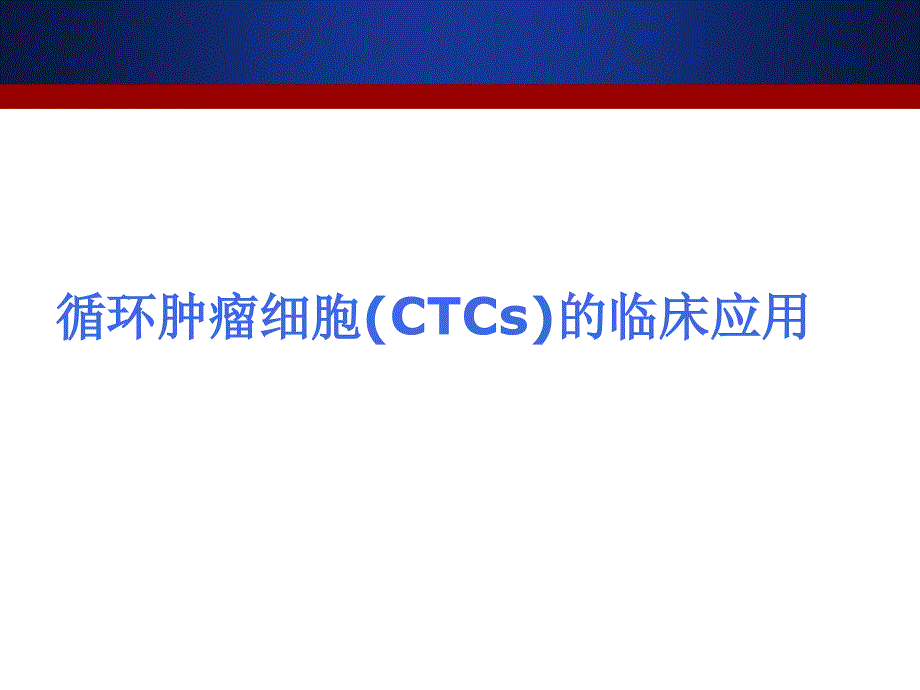 循环肿瘤细胞CTCs的临床应用_第1页