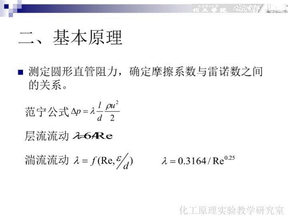 最新实验一流体阻力实验PPT课件_第4页