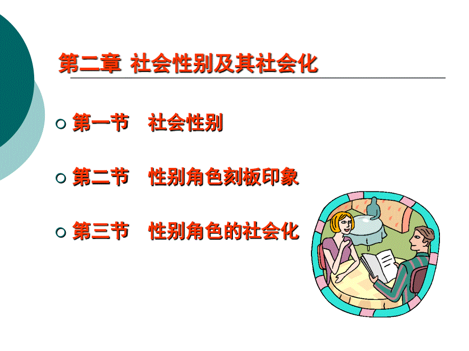第二章_社会性别及其社会化_第1页