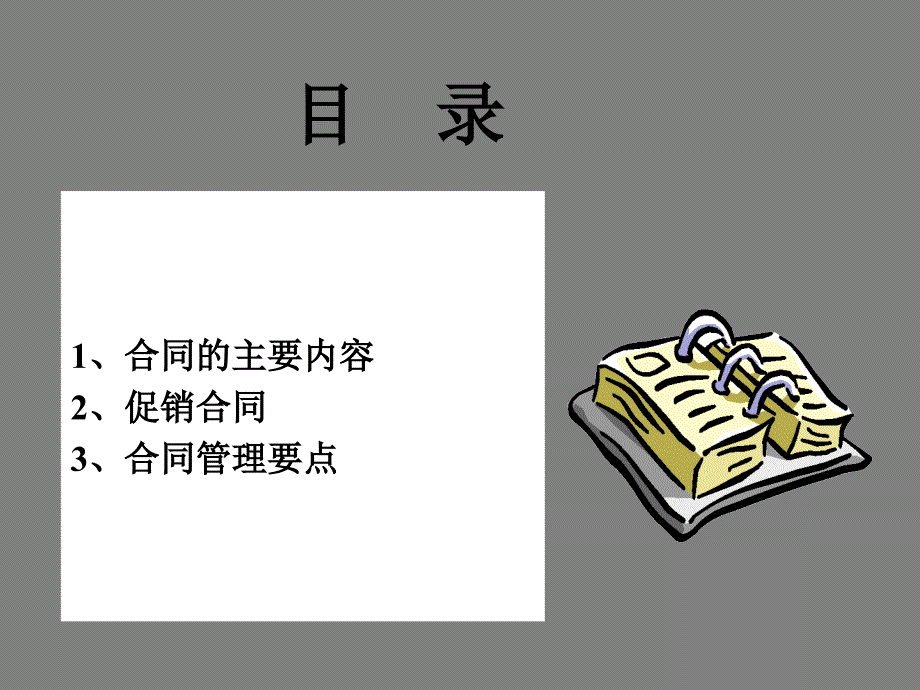 有效的合同管理_第2页