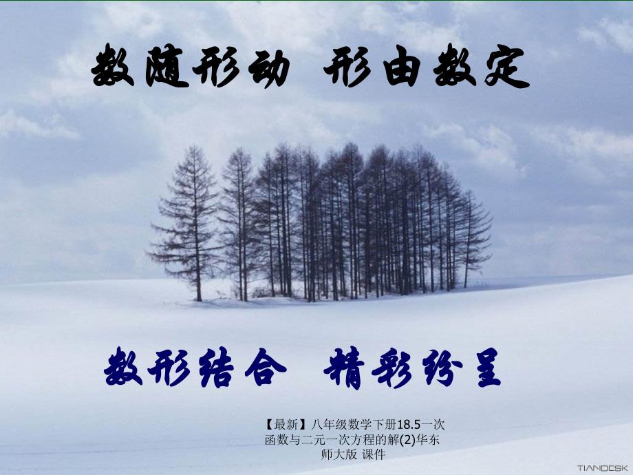 最新八年级数学下册18.5一次函数与二元一次方程的解2华东师大版课件_第1页