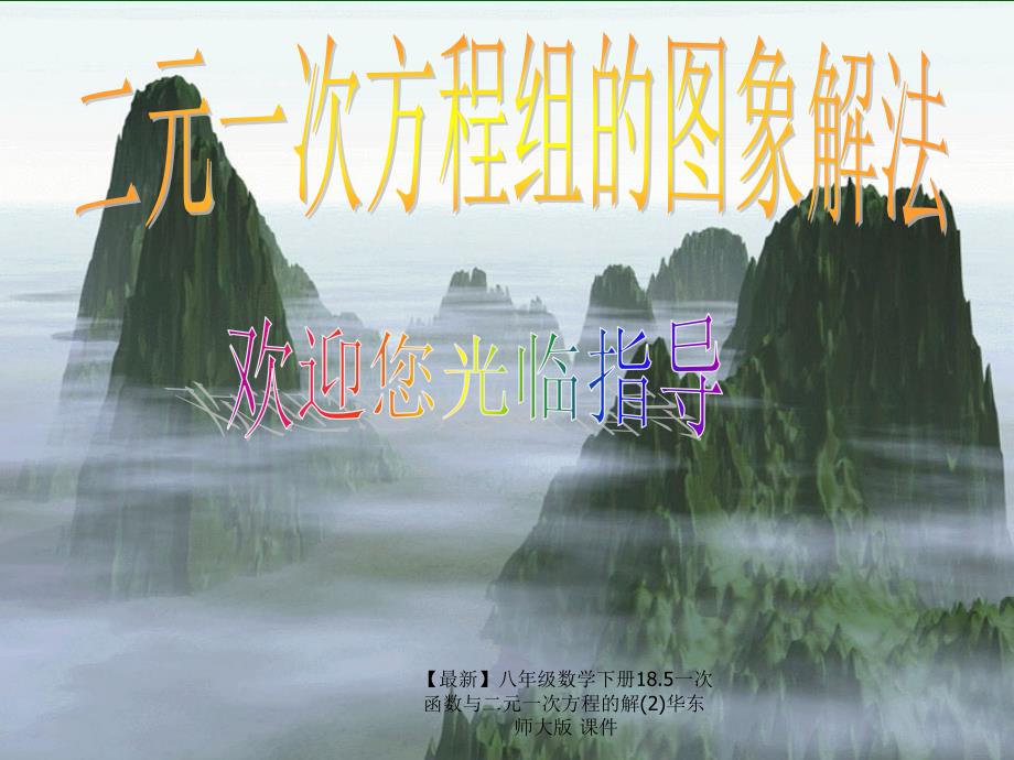 最新八年级数学下册18.5一次函数与二元一次方程的解2华东师大版课件_第2页