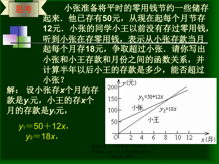 最新八年级数学下册18.5一次函数与二元一次方程的解2华东师大版课件_第3页