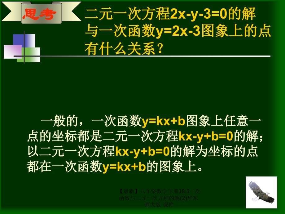 最新八年级数学下册18.5一次函数与二元一次方程的解2华东师大版课件_第5页