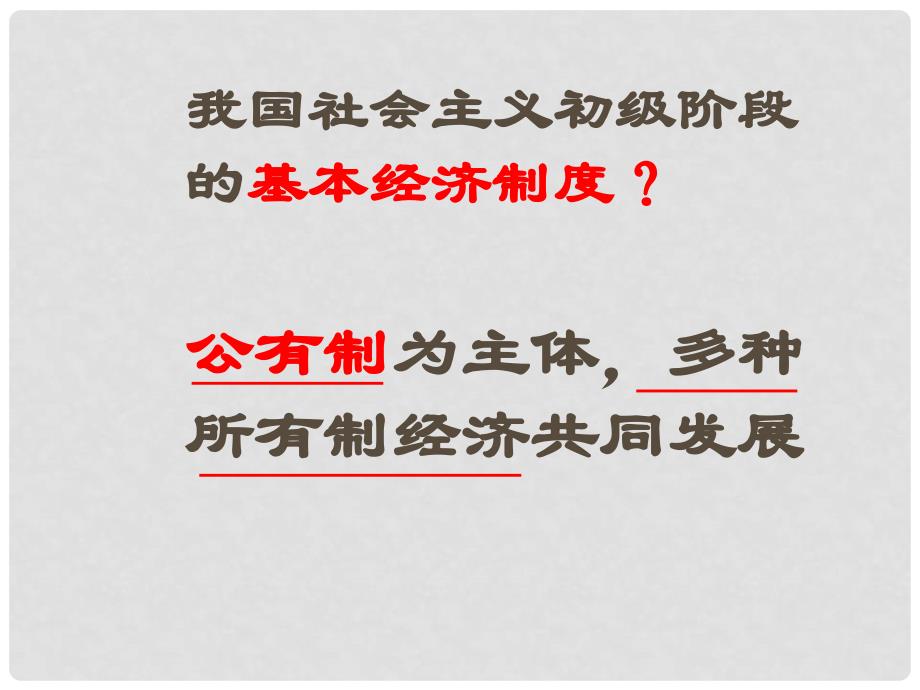 高中政治课件 1.4.2我国的基本经济制度 新人教版必修1_第2页